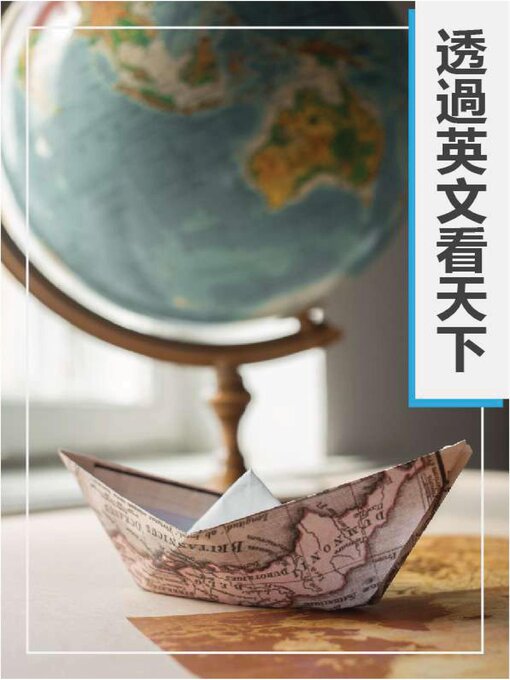 Title details for 透過英文看天下 by EZLanguaue編輯部 - Available